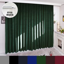 반자동 벨로아 벨벳 무대용 방음 방한 암막커튼 7color 나비주름 230x240cm+레일 타이백