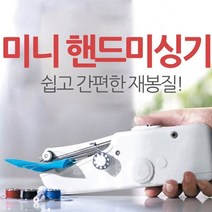리소하우스 집에서 간단한 초보자 바지단줄이기 박음질 재봉 쉬운 간편한 핸드미싱기 미싱기8884362