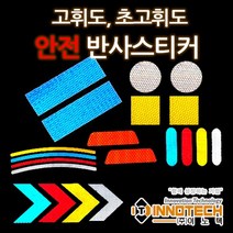 [이노텍] 초고휘도 반사스티커 화물차 오토바이 자전거 킥보드용 안전 반사스티커, 타입14. 스틱형 타입 （8개 1세트）, 프리즘 반사시트, 백색