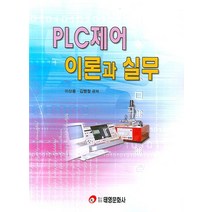 PLC제어 이론과 실무, 태영문화사, 이상용,김병철 공저