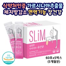 슬림한다이어트 유산균 장건강 체지방감소 식약처인증 가르시니아 캄보지아 추출물 아연 면역기능 프로바이오틱스 유산균증식 유해균억제 배변활동 3중기능 식약처인증 건강기능식품