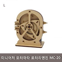 [∂LL7] 미니어처 모터마타 로터리엔진 MC-20 조립키트 학습교구 과학완구 나무 학생_h§eEA, §본상품§e, 옵션▩무