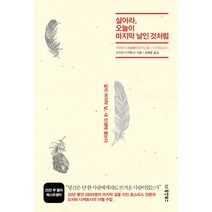 살아라 오늘이 마지막 날인 것처럼:삶의 마지막 날 내 인생에 묻는다, 동양북스, 오자와 다케토시 저/김해용 역