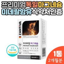산화마그네슘 독일 잔티바 미네랄 1통 60정 2개월분 어머님 아버님 중년 장년 노년 40대 50대 60대 70대 80대 프리미엄마그네슘 마그내숨 미그네슘 하루한알 신경 근육