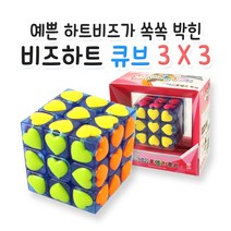 큐브(50종) 모음/2단 3단 4단 5단 변형된 특스큐브와 디자인큐브, B파트, 09-비즈하트큐브 3x3