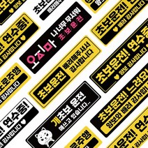 초보운전스티커 반사 자석 (16디자인X3타입) 도로주행 스티커 주행연습, 자석스티커 _ 05.검정칸 배려 (흰+검)자석