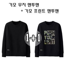 빅사이즈 남녀공용 특양면 맨투맨 무지블랙/리미트 블랙 1+1세트