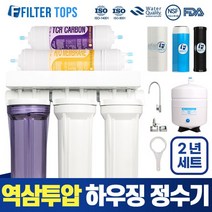 필터탑스 역삼투압 언더싱크 하우징 DIY 정수기 15A, 역삼투압 하우징정수기 2년세트(중형아답터)