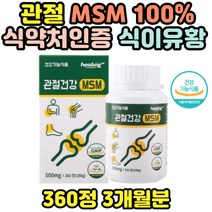 엠에스엠 100% 식약처 인정 관절 연골 무릎 어깨 팔목 50대 60대 70대 80대 MSM 관절 영양제 MSM추천 관절유황 발목 팔꿈치 다리관절 뼈 건강기능식품