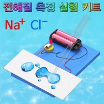 전해질 용액 측정 실험 키트 5인용(2049)