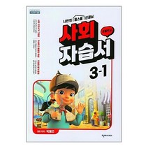 천재교육 초등 자습서 사회 초3-1 박용조 2023년용, 초등3학년
