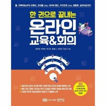 온라인교육 회의 한권으로끝내는, 상품명