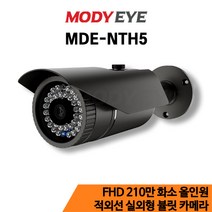 모디아이 MDE-NTH5 [AHD+TVI+CVI+SD] FULL HD 210만화소(15M얼굴식별가능) 3.6mm렌즈