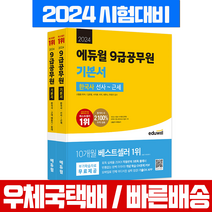 에듀윌 2024 9급 공무원 한국사 기본서 책 교재 전2권