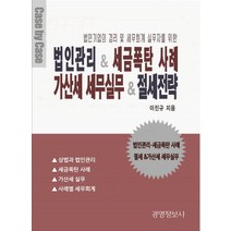 법인기업의 경리 및 세무회계 실무자를 위한 법인관리 & 세금폭탄 사례 가산세 세무실무 & 절세전략 세트, 경영정보사