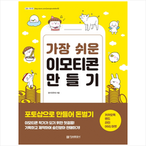 정보문화사 가장 쉬운 이모티콘 만들기 + 미니수첩 증정