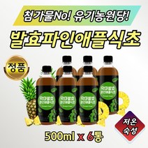 파인 애플 사이다 비니거 pineapple vinegar 발효 6병 파인초 파인식초 음용 식용 마시는 물에타서먹는 희석해서 과일 식초 음료 주스 쥬스 발효초 발효식초 대용량 홈쇼핑 추천