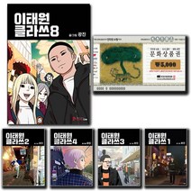 문상 5천원＋ 이태원 클라쓰 1~8권 만화책 세트 단행본 책