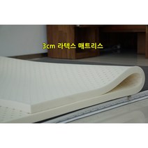 천연라텍스 매트리스 3cm 싱글 돌 흙 침대 카우치 바닥용매트 라텍스매트제작 밀도85kg