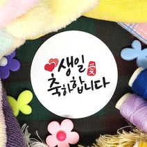 토리나라디자인 생일 생신 축하 글귀 메세지 캘리그라피 하트 캘리그라피 답례품 선물 포장 데코 라벨 스티커, 백색아트지_원형48mm(20개입), 03-생일축하합니다