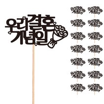 비비드레인 꽃다발 화분 떡 케이크 장식 데코 메세지픽, 35-우리결혼기념일(15개)