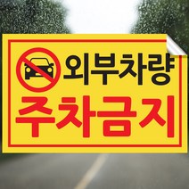 픽쳐라인 주차금지 스티커 불법주차 스티커 주차위반 견인 경고장 4종 초강접, 1.외부차량주차금지, 10매