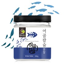 어골 칼슘 분말 250g 해조칼슘 상어연골 생선 뼈 가루 효능 마그네슘 추천 저분자 피쉬콜라겐펩타이드 체내 흡수율 Fish bone calcium powder