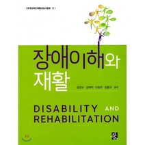 치유라는 이름의 폭력:근현대 한국에서 장애 젠더 성의 재활과 정치, 김은정, 후마니타스