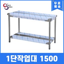 [쿡앤시스템] 업소용작업대 1단 1500 조리대 스텐작업대 주방선반 조리대/하부장, 1500x600, 850
