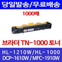 무료배송토너 브라더 TN-1000 1000매 HL-1210W 1110 MFC-1815 가정용 복사기 포토 HL 1210W DCP-1610W 팩스 BROTHER 출력, 1개입, TN-1000 1000매 호환 토너