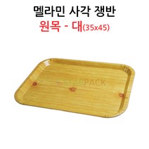 멜라민 사각쟁반 대 원목 /고기쟁반/정육쟁반/진열