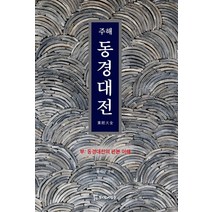 주해 동경대전:동경대전의 판본 이해, 모시는사람들