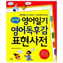 엄마표 영어일기 영어독후감 표현사전(그래픽 오거나이저 10종)