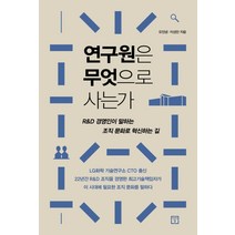 연구원은 무엇으로 사는가:R&D 경영인이 말하는 조직 문화로 혁신하는 길, 미래의창, 유진녕이성만