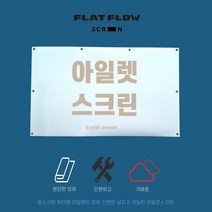 플랏 플로우 아일렛 스크린 빔프로젝터 빔스크린 가정용빔 캠핑용 캠핑빔 빔프로젝트 족자형, 아일렛스크린 60인치