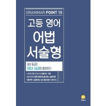 고등 영어 어법 서술형(Grammar Point 15)(2023):내신 등급은 어법과 서술형이 결정한다!, 지학사, 영어영역