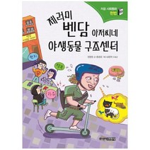 [주니어김영사] 제러미 벤담 아저씨네 야생동물 구조센터, 없음
