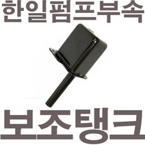 HANIL 한일정품 AS펌프부속 PH-255A보조탱크