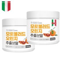 모로실 모로블러드오렌지 분말가루 200gx2통 (+양면 계량스푼 증정) 모로실 모로오렌지 농축 추출물 주스분말 효능 가루 파우더 대용량, 200g, 2개