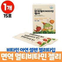 면역젤리 아연 젤리 어린이 키즈 멀티비타민 비타민D 비타민B 열대과일맛 짜먹는 제리, 1개, 15포