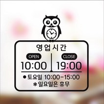 해피유 가게 매장 식당 영업시간 오픈클로즈 시계아이콘 스티커 주문제작, 검정색, 5번