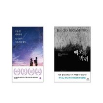 오늘 밤 세계에서 이 사랑이 사라진다 해도 + 백조와 박쥐 [전2권세트]