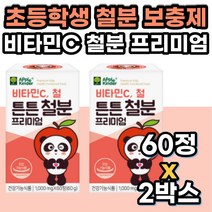 초등학생 키즈 비헴철 철분 보충 영양 제 씹어먹는 간식 식약처 인증 비햄철 비타민C 2세 3세 4세 5세 성장기 어린이 아이 유아 청소년 영양제 초유 단백질 자일리톨 유산균 함유