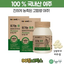 여주 환 정 진하게 농축한 고함량 쓴오이 비터멜론 90정 2통 식약처 HACCP 인증 부모님 50대 60대 여성 남성 분말 즙 가루 먹는법 효능 식물여주 귝산 유기농 먹기편한