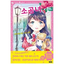 [지경사] 소공녀 [어린이를 위한 세계 명작 6 ], 없음, 상세 설명 참조