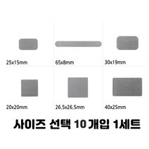 직사각 자석 부착용 양면테이프 부착식 철판 플레이트 마그네틱 자성 유도 금속판 철제 스티커 철판 10개입, 25x15mm 10개입