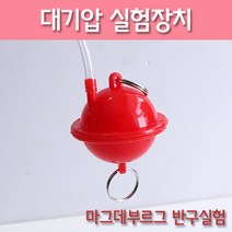 지구과학 반구 대기압 실험 마그데부르크 키트 방과후