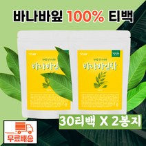 명성명가 바나바잎차 30티백 바나바잎 2봉지 바나나잎 바나나잎차 먹기편한 티백 식수대용 식수용 banabaleaf banaba