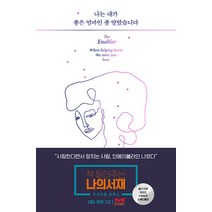 하나북스퀘어 나는 내가 좋은 엄마인 줄 알았습니다 사랑한다면서 망치는 사람 인에이블러의 고백