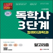 시대에듀 독학사 컴퓨터과학과 3단계 알고리즘 최종모의고사 & 시험장에 가져가는 핵심요약집 제공 개정판